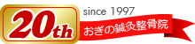 おぎの20周年