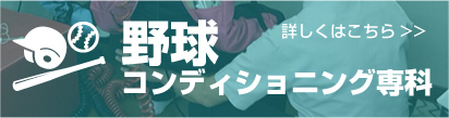 野球専門外来バナー