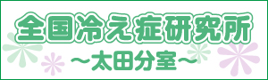 全国冷え症研究所　太田分室