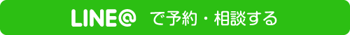 ラインで予約・相談